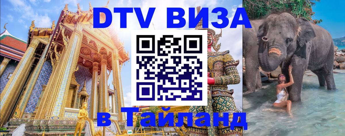 DTV (ДТВ) visa Таиланд Эр-Рияд 