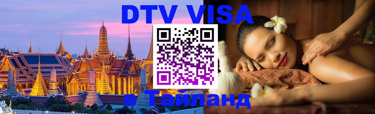 DTV (ДТВ) visa Таиланд 