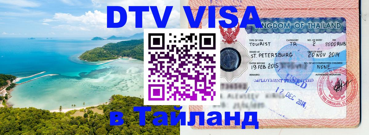 DTV Visa Thailand — прайс и условия, виза без дополнительных документов - Эр-Рияд 